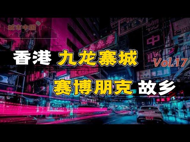 黑帮电影的灵感来源，科幻作品的精神老家，垃圾堆上寻找故土，九龙寨城，人类的过去与未来【城市中国17】下集