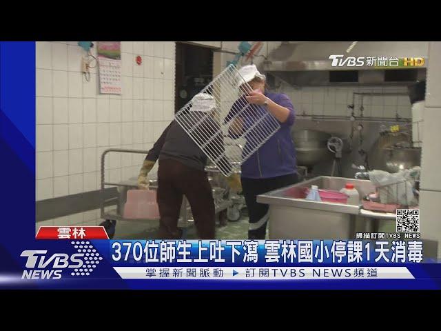 370位師生上吐下瀉 雲林國小停課1天消毒｜TVBS新聞