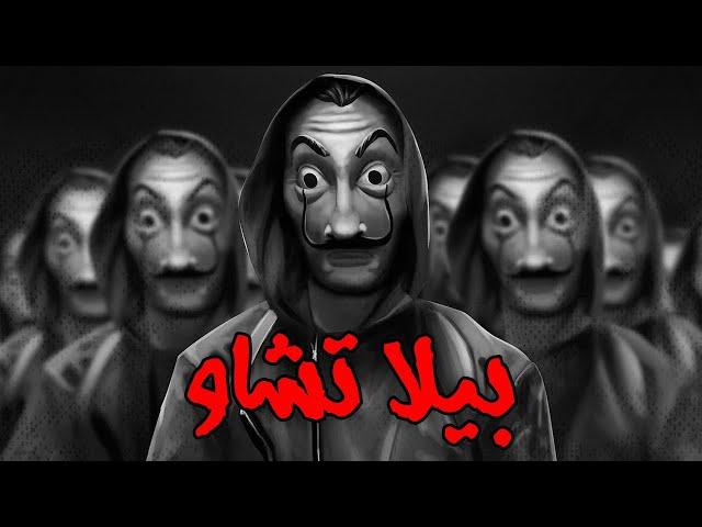 Bella Ciao Remix Sha3by ريمكس شعبي البيلا تشاو - كيسكليا دي لابويه (توني برودكشن)