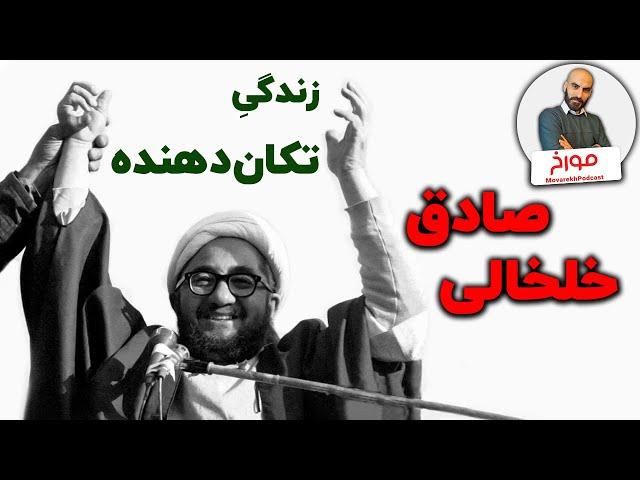 داستان تکان دهنده صادق خلخالی | از چهرازی تا انزوا