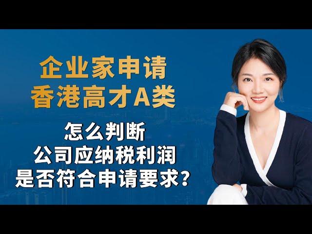 企业家申请香港高才A类，怎么判断公司应纳税利润是否符合申请要求？