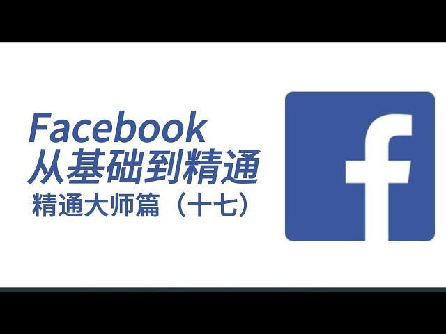Facebook从基础到精通之精通大师篇（十七）：Facebook广告账户开户流程#Facebook开户指南#Facebook账号出售#Facebook广告账号怎么注册#Facebook广告投放