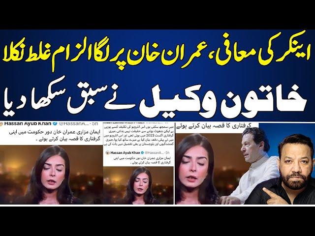 اینکر کی معافی ۔ عمران خان پر لگا الزام غلط نکلا خاتون وکیل نے سبق سکھا دیا