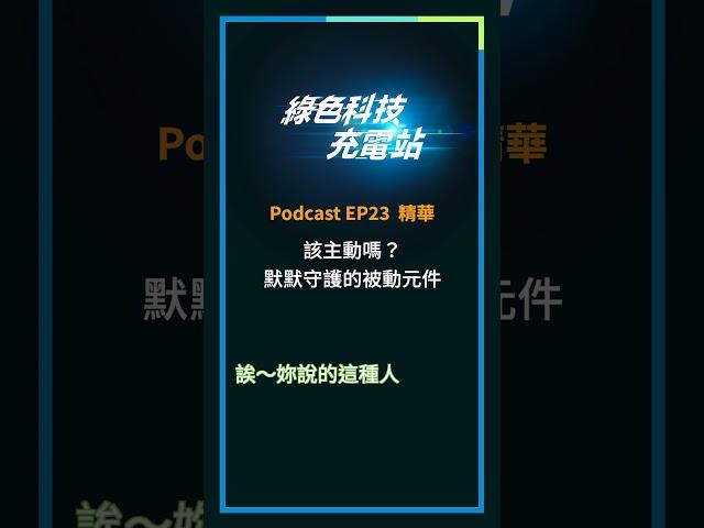 一支手機裡面竟然可能有上千顆 #被動元件？被動元件有什麼功能？歡迎點回頻道收聽完整內容！#台達 #綠色科技充電站 #科普 #podcast EP23
