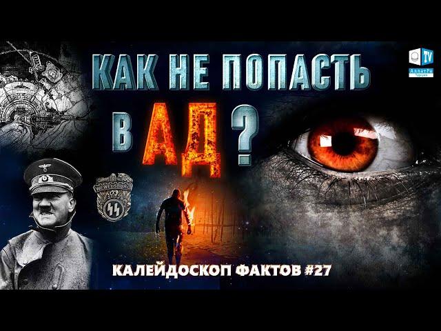 Как не попасть в ад? | Калейдоскоп фактов 27