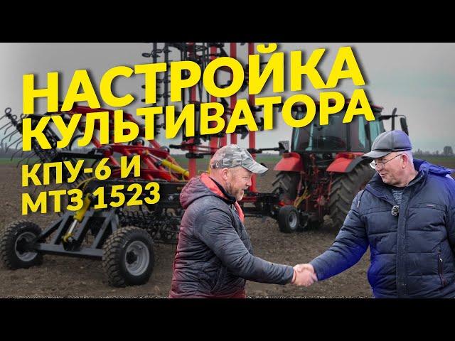 Настройка и работа культиватора КПУ-6ПС.