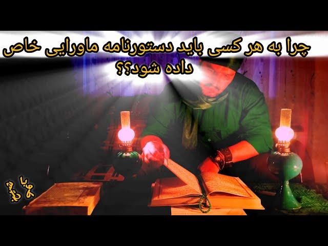 جن شناسی......چرا هر کس دستور خاص برای باز شدن چشم نیاز داره؟