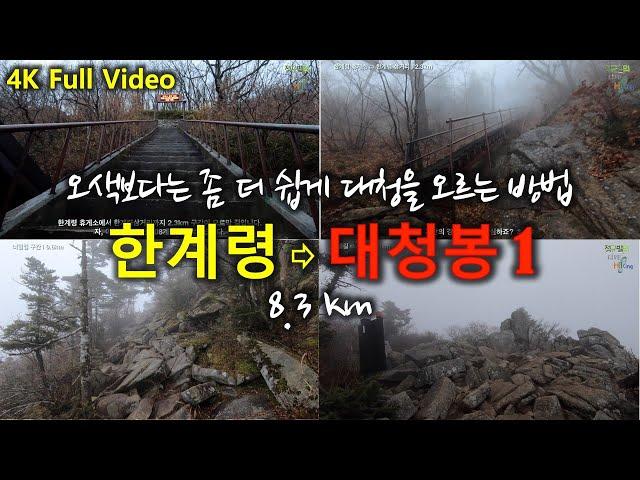 설악산 풀영상 | 한계령~대청봉 코스 1 | 한계령 휴게소 ⇨ 한계령 삼거리 | 2.3km (2편도 보십시오^^)