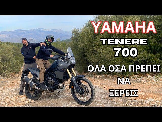 YAMAHA Tenere 700 #ΚΑΤΑΝΑΛΩΣΗ #ΣΥΝΤΗΡΗΣΗ #ΠΡΟΒΛΗΜΑΤΑ #ΠΑΡΟΥΣΙΑΣΗ #2024 #2023