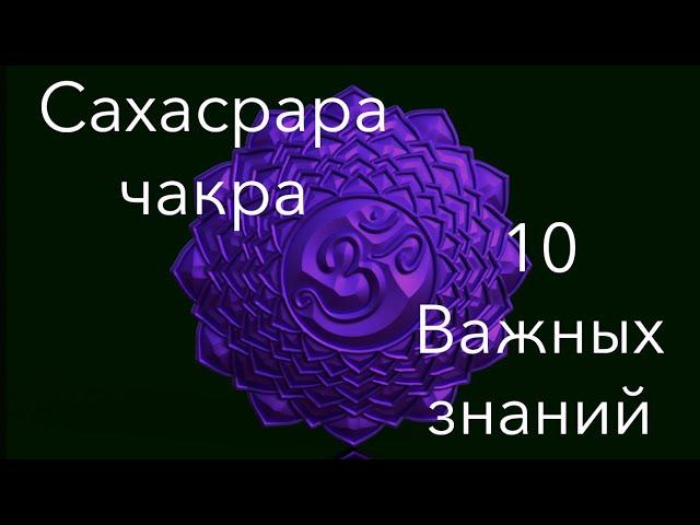 Сахасрара чакра - 10 Важных знаний