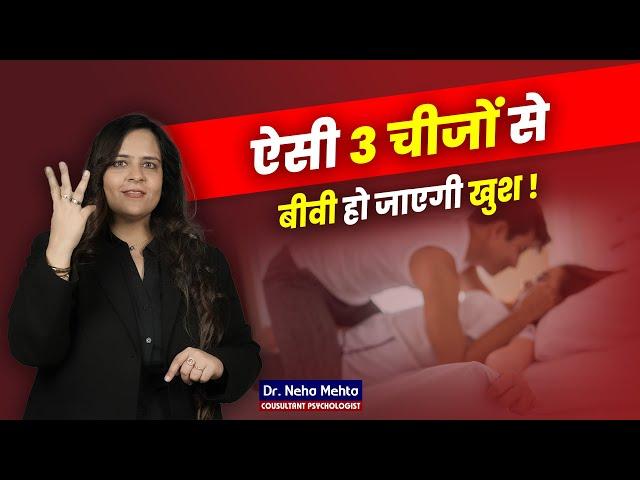 Bed पर ये 3 Tips जरूर काम आयेगी | लड़के जरूर देखें | Dr. Neha Mehta