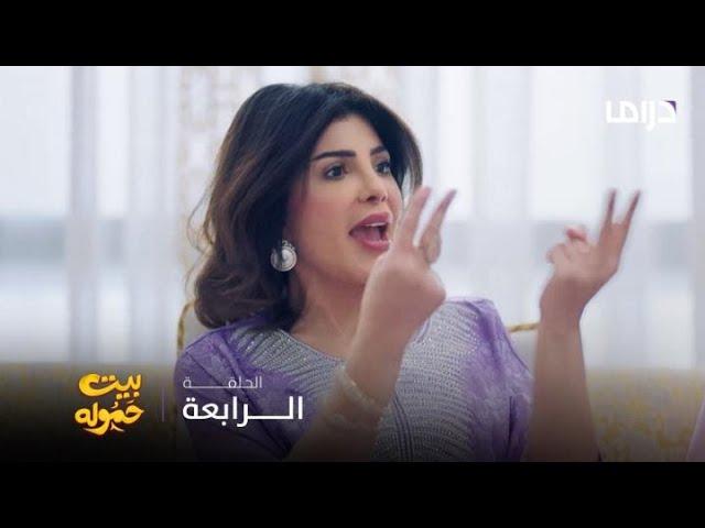 مسلسل بيت حموله | الحلقة 4| حماتك و عمايلها