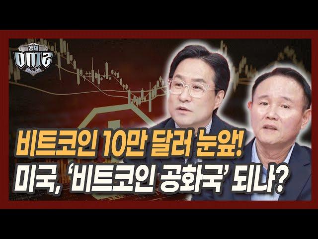 비트코인 10만 달러 눈앞! 미국, ‘비트코인 공화국’ 되나? [박시동 / 경제평론가] [윤석천 / 경제평론가]