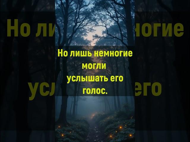 Притча: "Голос леса" | Смысл | Сила слов