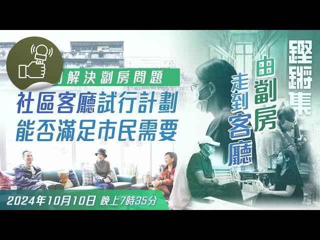 鏗鏘集：由劏房走到客廳