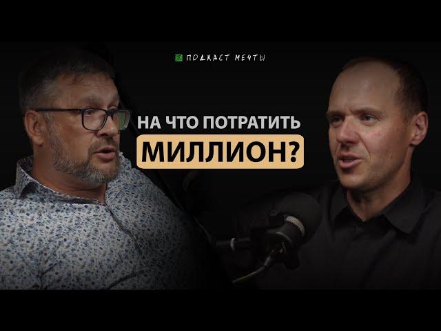 Андрей Ромахов | Питомник Ёлы-Палы, Нехватка людей, Трансформация | ПОДКАСТ МЕЧТЫ #7