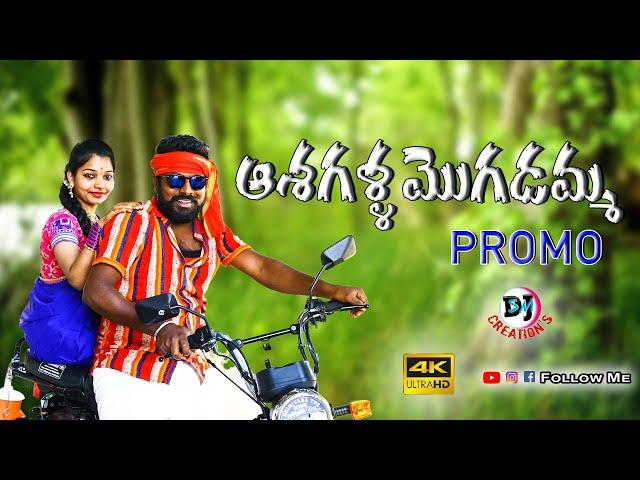 ASHAGALLA MOGUDAMMO - FOLK SONG - PROMO | SUPER HIT FOLK SONG 2021 | #DJSANTHOSH_MUDHIRAJ