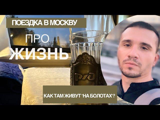 Поезд из Краснодара в Москву. МНЕ НЕ ПОВЕЗЛО: было пыльно и воняло. Где ЧЕТКО остановиться в Москве?