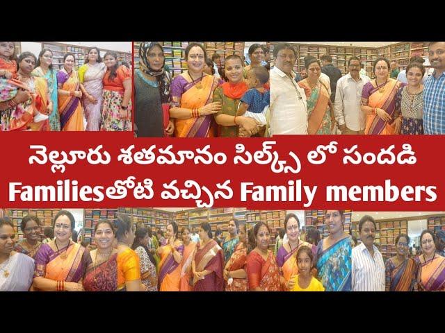 నెల్లూరుశతమానంసిల్క్స్ లో  సందడి|నలుగురుYou Tubers|ఫ్యామిలీమెంబర్స్ ఫ్యామిలీతో సహారావటం ఆనందం