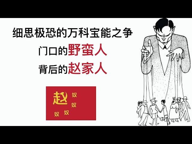 (原文已被删）细思极恐的万科宝能之争：门口的野蛮人，背后的赵家人（2015年12月）