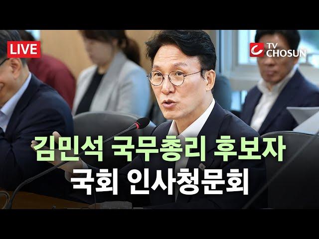 [ 무조건 간다 LIVE] 김민석 총리 후보자 인사청문회···'재산·자녀 의혹' 격돌