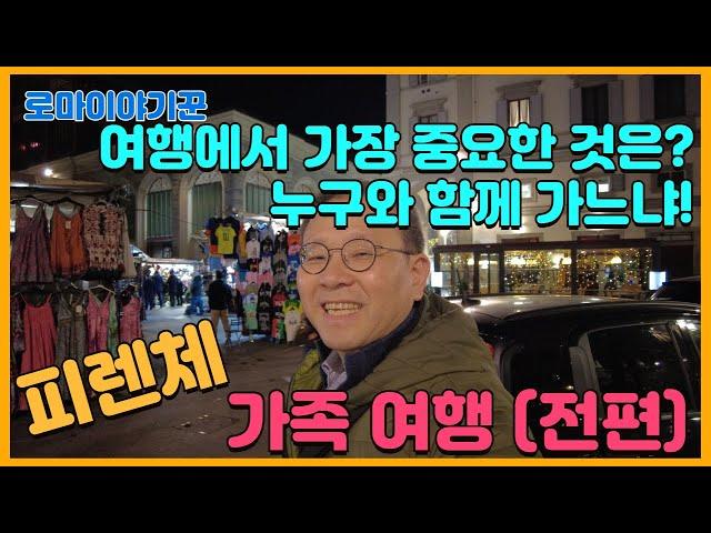 여행에서 가장 중요한 것은? 누구와 함께 가느냐! ; 피렌체 가족 여행(전편)