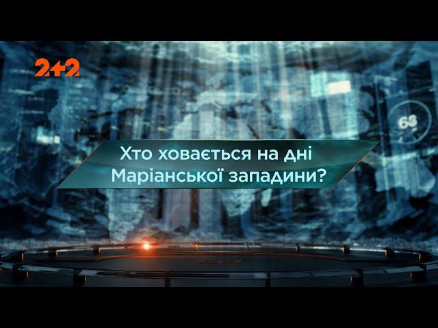 Хто ховається на дні Маріанської западини? — Загублений світ. 8 сезон. 1 випуск