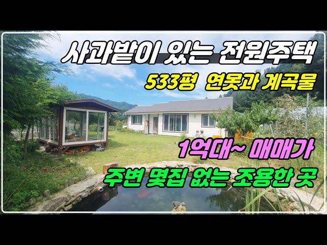 976. [전원주택 매매] 533평의 남향 목조주택으로 사과밭이 있어 수익도 낼 수 있고 연못도 있어 휴양하기 좋은 곳으로, 마을과 떨어져 있고 주변에 몇 집 없어 조용하답니다