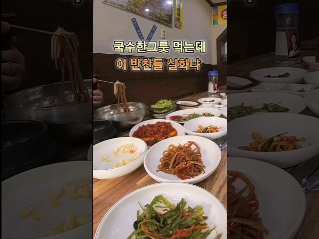 국수 한그릇 먹는데 반찬이 어마어마 하다  #맛집여행 #가성비맛집 #맛집