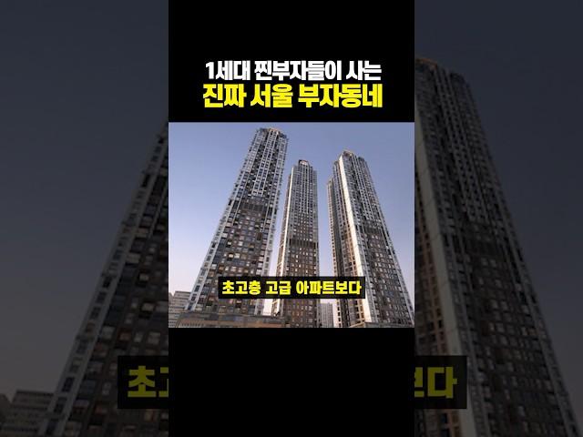 1세대 찐부자들이 사는 진짜 서울 부자동네