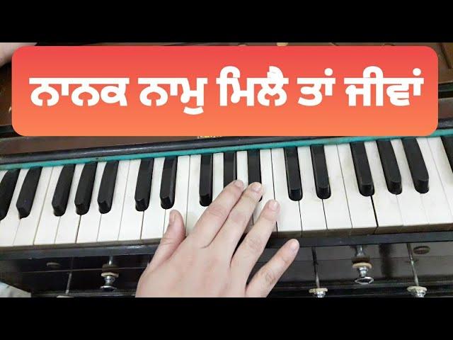 Learn Shabad Naam Mile Ta Jiva On Harmonium | Gurbani With Meet