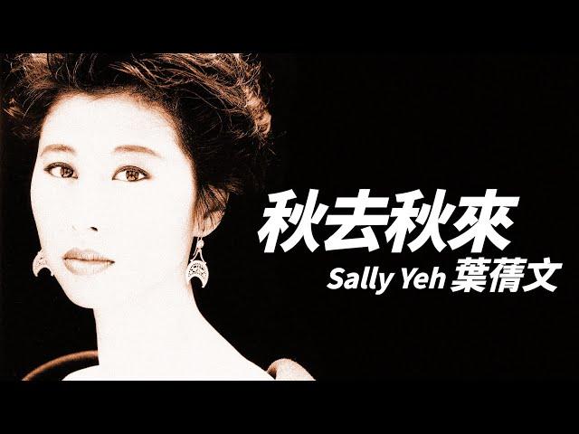 Sally Yeh 葉倩文 - 秋来秋去【字幕歌詞】Cantonese Jyutping Lyrics  I  1990年《秋来秋去》專輯。