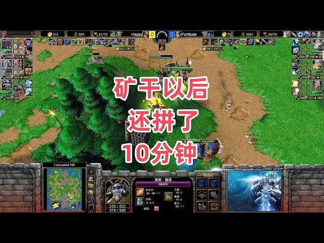 矿干以后还拼了10分钟 魔兽争霸3大帝解说 Happy vs Fortitude CH