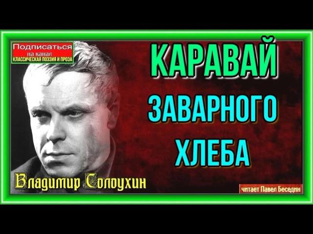 Каравай заварного хлеба—Владимир Солоухин —читает Павел Беседин