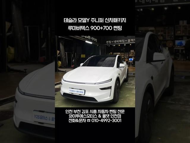 테슬라 모델Y 주니퍼 신차패키지 루마버텍스 900+700 썬팅