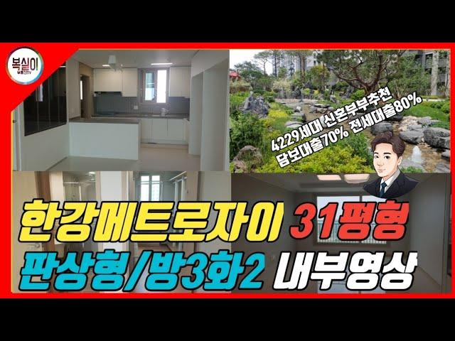 김포한강메트로자이 31평 실영상