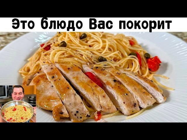 Очень Вкусный ужин за 20 минут! Уверен, Вы останетесь довольны! Этот рецепт макарон покорит Всех!!!