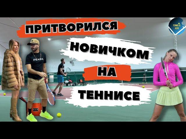 Профи притворился НОВИЧКОМ в теннисе! Пранк