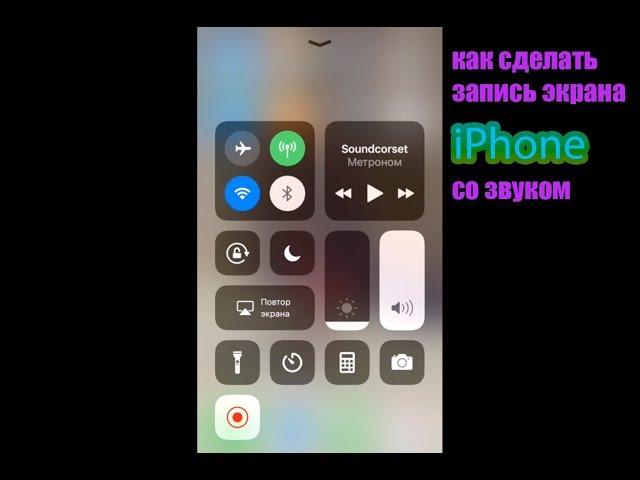 Как сделать запись экрана со звуком на iPhone