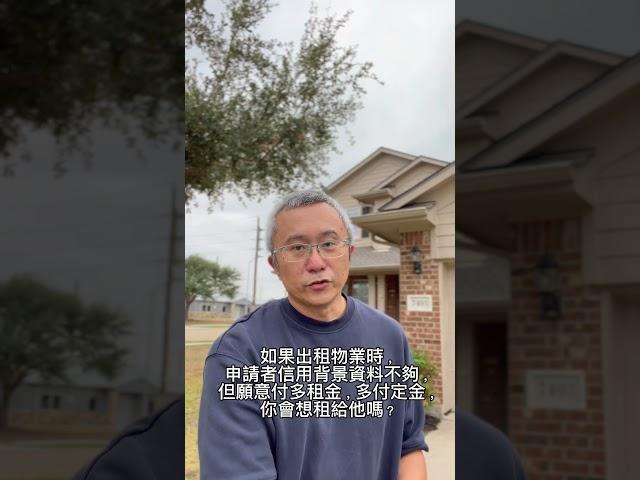 如果你要出租物業時，申請者信用背景資料不夠，但願意付多租金，多付定金，你會想租給他嗎？