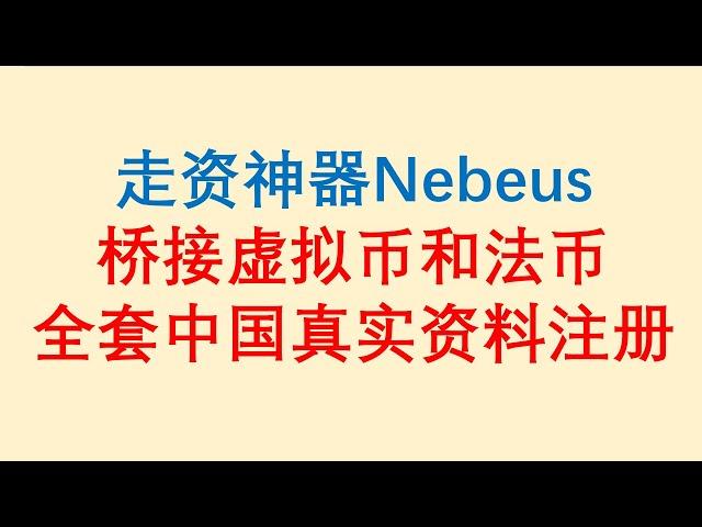 走资神器Nebeus，桥接虚拟币和法币。提供两套开户方案，可全套中国真实资料注册