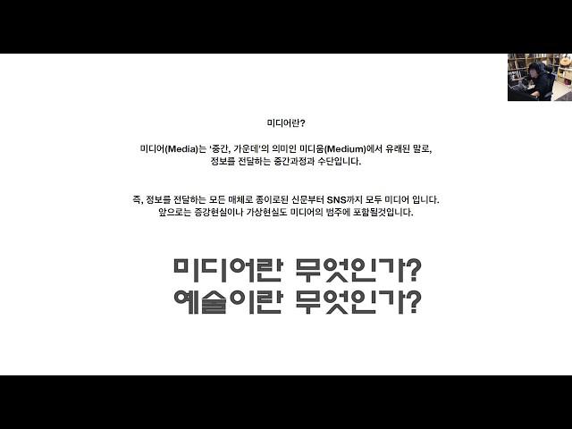 [미디어소통과예술] I - 미디어란 무엇인가? 예술이란 무엇인가?