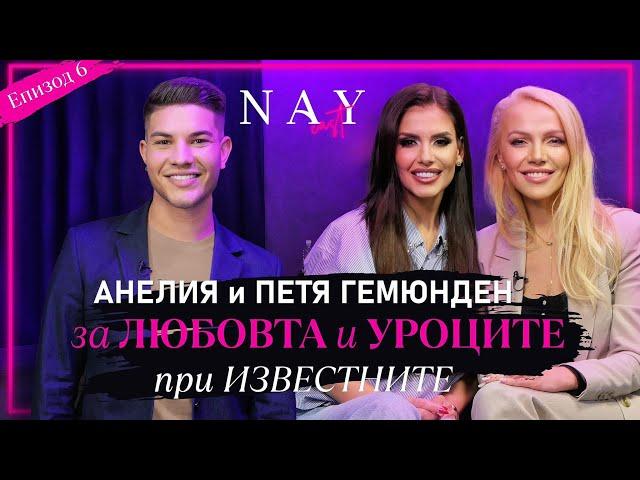 АНЕЛИЯ И ПЕТЯ ГЕМЮНДЕН ЗА ЛЮБОВТА И УРОЦИТЕ ПРИ ИЗВЕСТНИТЕ В @NAYcastbg @AneliaOfficial ​⁠