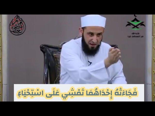 الحياء في الإسلام ولفتة جميلة جدا في القرآن الكريم عن حياء المرأة  || الشيخ أدهم العاسمي حفظه الله