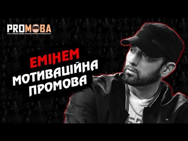 ЕМІНЕМ - МОТИВАЦІЙНА ПРОМОВА | ВПЕРШЕ УКРАЇНСЬКОЮ 