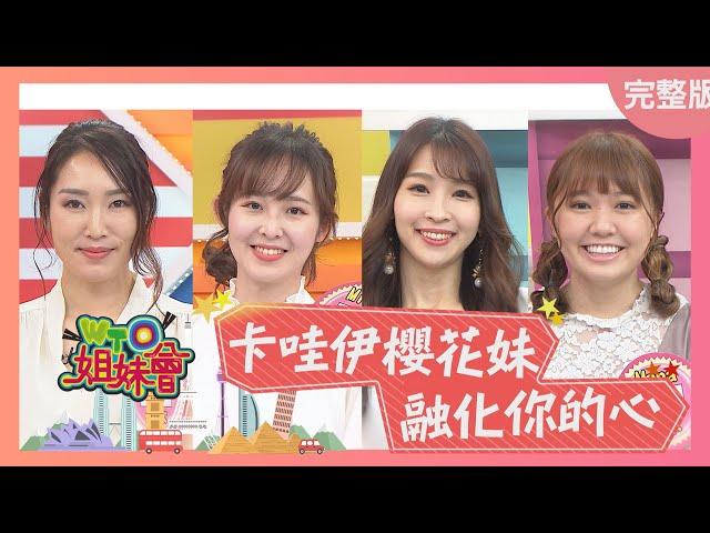 卡哇伊櫻花妹 融化你的心! 2021-03-30【WTO姐妹會】Miho 潤子 Mana Aiko 盧卡斯 兆群 開朗 班傑