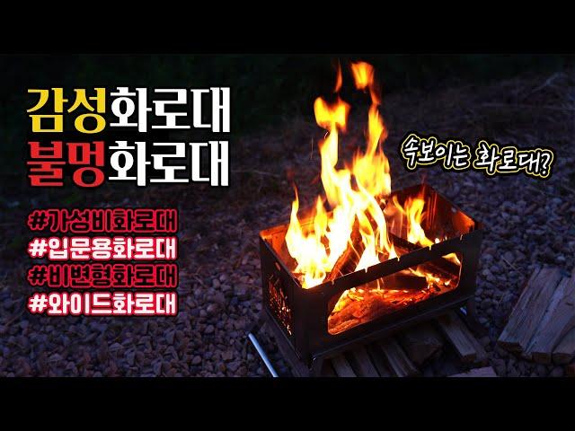 감성 캠핑화로대 소개합니다! 불멍하기 좋고! 설치하기 쉬운 화로대 감성캠핑 캠핑용품 가성비화로대 어반사이드 파이어스퀘어