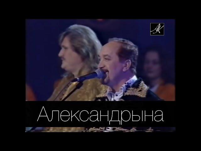 АЛЕКСАНДРЫНА (2001) Владимир Мулявин и "Песняры" с нац.концертным оркестром Беларуси п/у М.Финберга