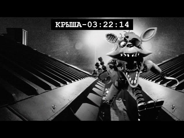 ФНАФ АНИМАТРОНИКИ В РЕАЛЬНОЙ ЖИЗНИ ! * Фокси проник в дом* Потусторонние ! Fnaf