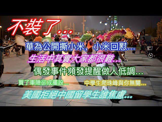 不装了…華為公開撕小米，小米回懟…生活中其實大家都很難…偶發事件頻發提醒做人低調…買了車險卻成擺設…中學生登頂珠峰與你無關…美國拒絕中國留學生誰焦慮…